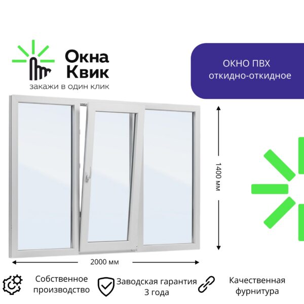 Окно трехстворчатое 2000х1400