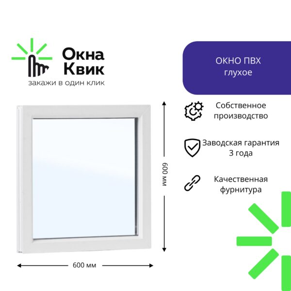 Пластиковое окно глухое 600х600