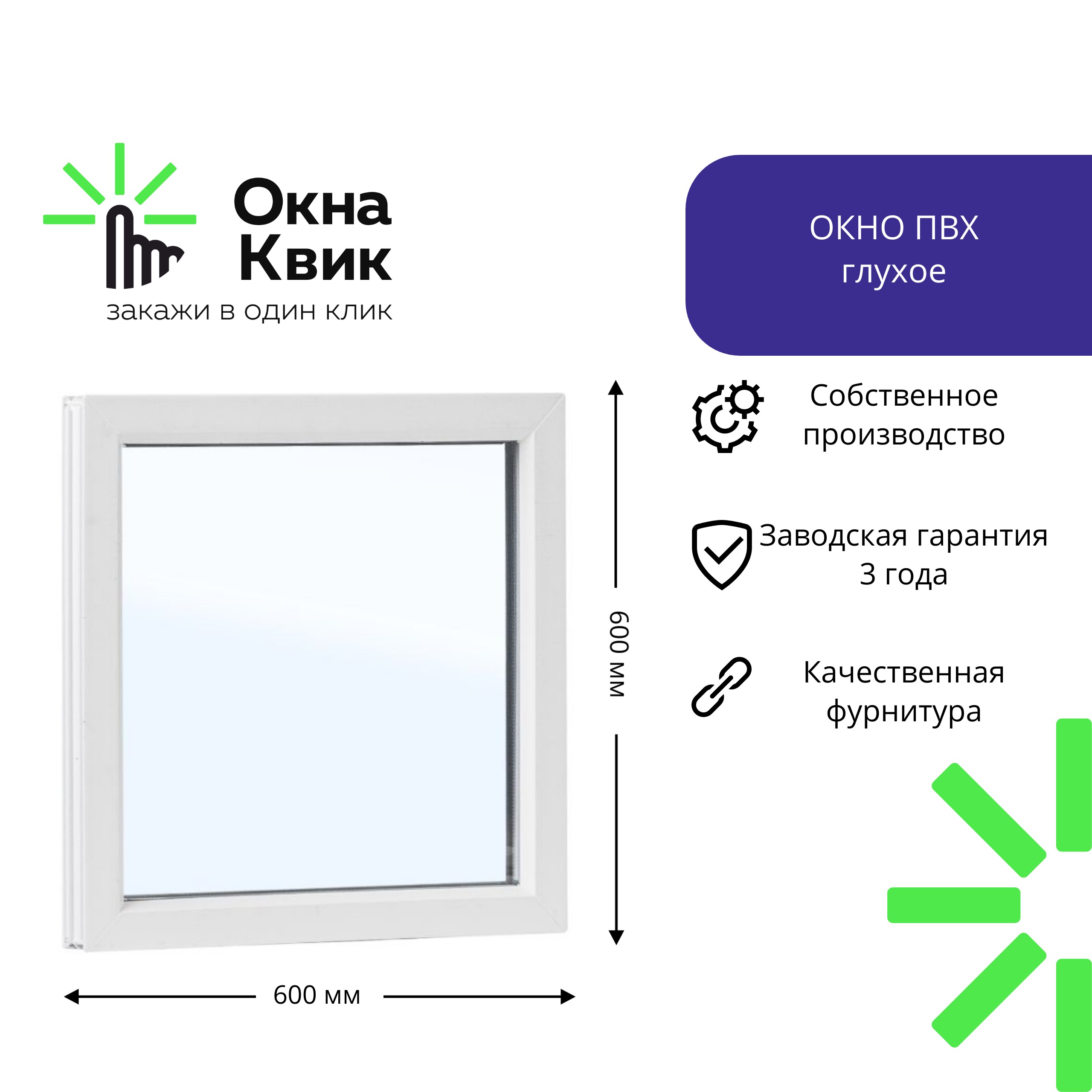 Пластиковое окно глухое 600х600 Пластиковое окно глухое 600х600