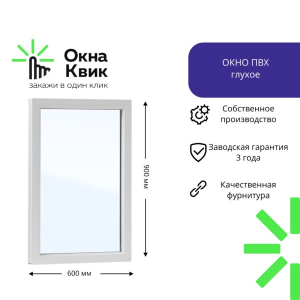 Пластиковое окно глухое 600х900